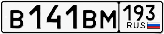 Автомобильный номер В141ВМ 193