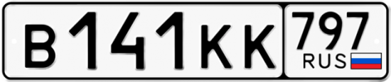 Автомобильный номер В141КК 797