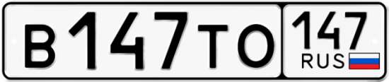 Автомобильный номер В147ТО 147