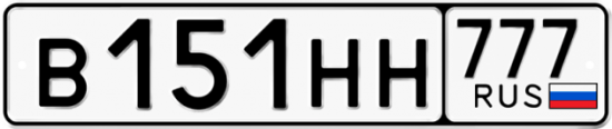 Автомобильный номер В151НН 777