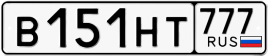 Автомобильный номер В151НТ 777