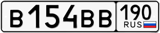 Автомобильный номер В154ВВ 190