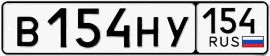 Автомобильный номер В154НУ 154