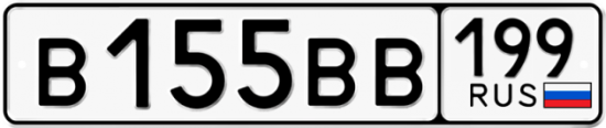 Автомобильный номер В155ВВ 199