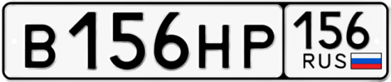 Автомобильный номер В156НР 156