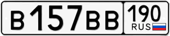 Автомобильный номер В157ВВ 190