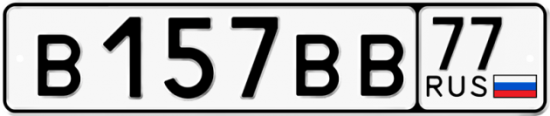 Автомобильный номер В157ВВ 77