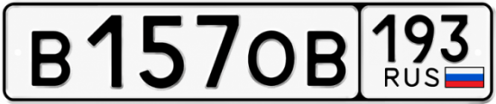 Купить гос номер В157ОВ 193