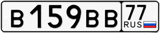 Автомобильный номер В159ВВ 77