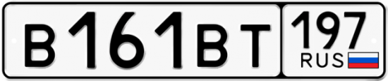Автомобильный номер В161ВТ 197
