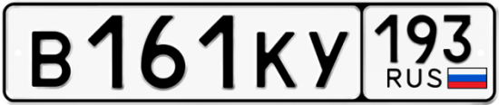 Автомобильный номер В161КУ 193
