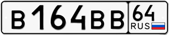 Автомобильный номер В164ВВ 64