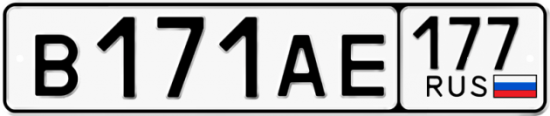 Автомобильный номер В171АЕ 177