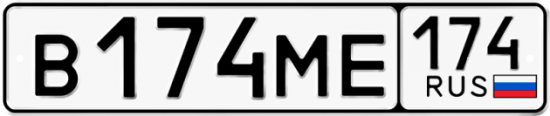Автомобильный номер В174МЕ 174