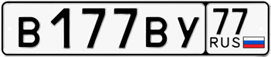 Автомобильный номер В177ВУ 77