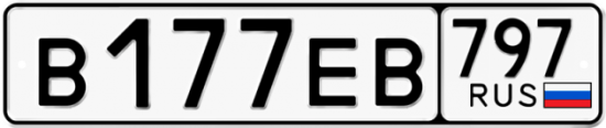 Автомобильный номер В177ЕВ 797