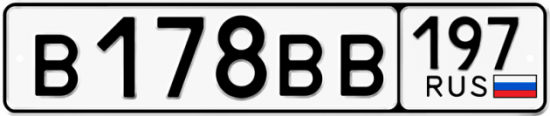 Автомобильный номер В178ВВ 197