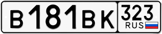 Автомобильный номер В181ВК 323