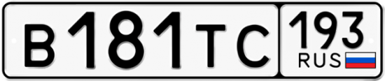 Автомобильный номер В181ТС 193