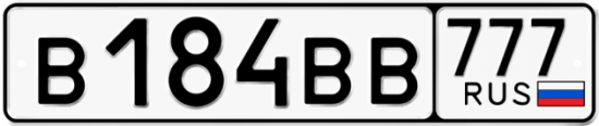 Автомобильный номер В184ВВ 777