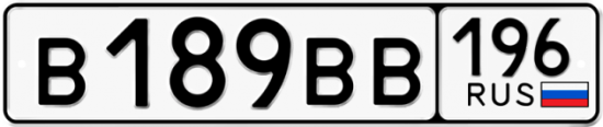 Автомобильный номер В189ВВ 196