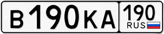 Автомобильный номер В190КА 190
