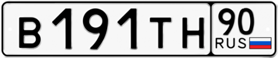 Автомобильный номер В191ТН 90