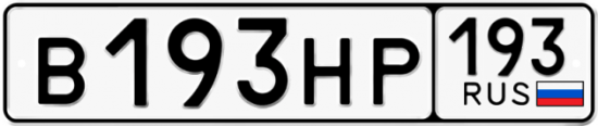Автомобильный номер В193НР 193