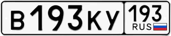 Автомобильный номер В193КУ 193