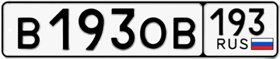 Автомобильный номер В193ОВ 193