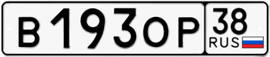 Автомобильный номер В193ОР 38