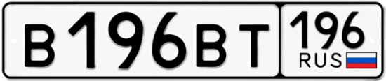 Автомобильный номер В196ВТ 196