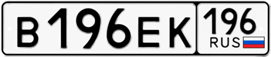 Автомобильный номер В196ЕК 196