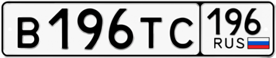 Автомобильный номер В196ТС 196
