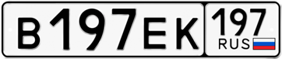 Автомобильный номер В197ЕК 197