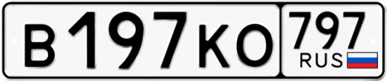 Автомобильный номер В197КО 797