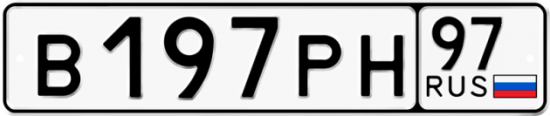 Автомобильный номер В197РН 97