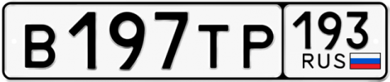 Автомобильный номер В197ТР 193