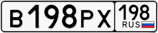 Автомобильный номер В198РХ 198