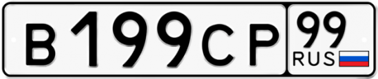 Автомобильный номер В199СР 99