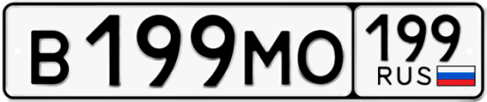 Автомобильный номер В199МО 199