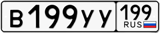 Автомобильный номер В199УУ 199