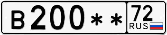 Автомобильный номер В200 ** 
         72