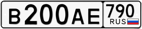 Автомобильный номер В200АЕ 790
