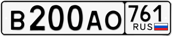Автомобильный номер В200АО 761
