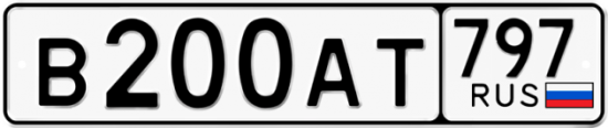 Автомобильный номер В200АТ 797