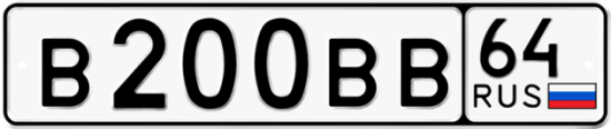 Автомобильный номер В200ВВ 64
