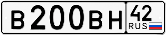 Автомобильный номер В200ВН 42