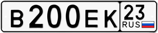 Автомобильный номер В200ЕК 23