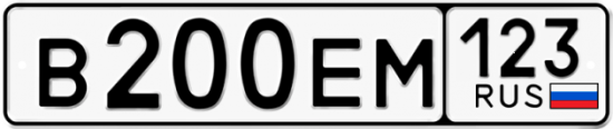 Автомобильный номер В200ЕМ 123